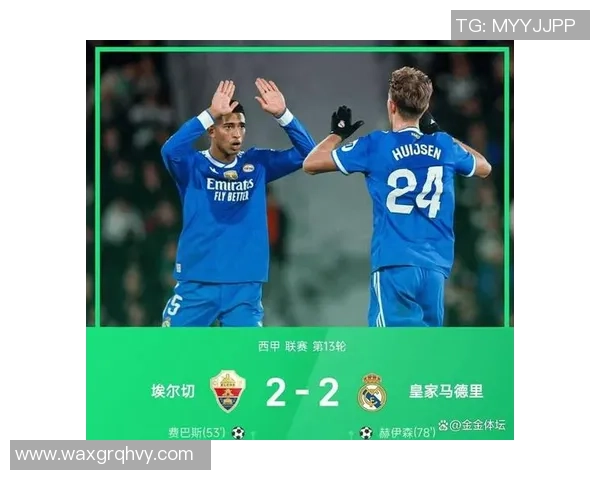 西甲联赛精彩对决贝林厄姆助攻赫伊森首球皇马与埃尔切战成平局 西甲联赛精彩对决贝林厄姆助攻赫伊森首球皇马与埃尔切战成平局
